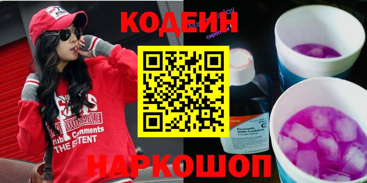 Кодеин Purple Drank Рославль